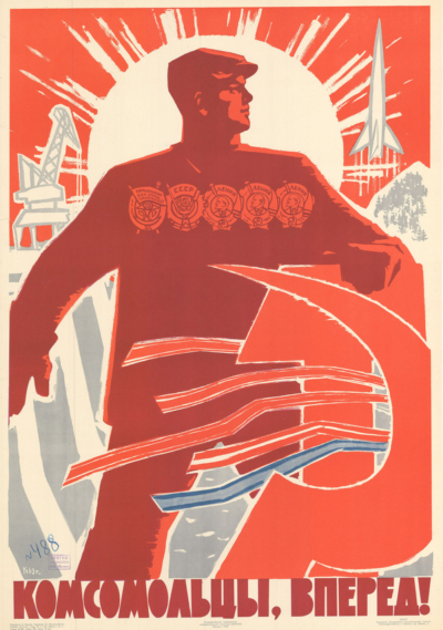 Плакат «Комсомольцы, вперед!»
