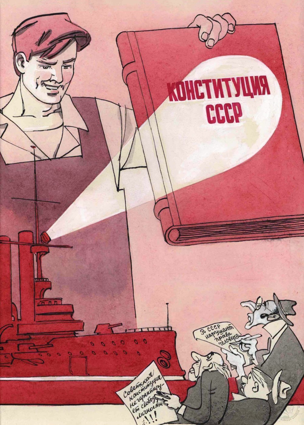 Карикатура «Конституция СССР» к журналу «Крокодил»