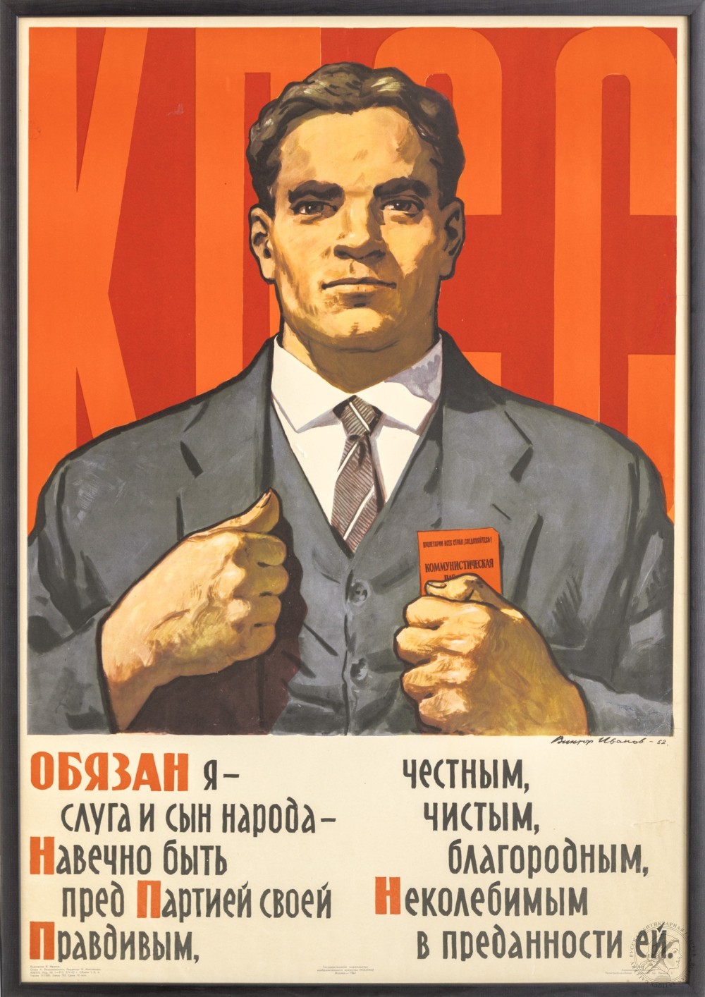 Плакат «Обязан я — слуга и сын народа — Навечно быть пред Партией своей Правдивым…»