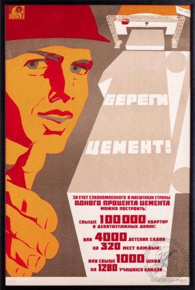 Плакат «Береги цемент!»