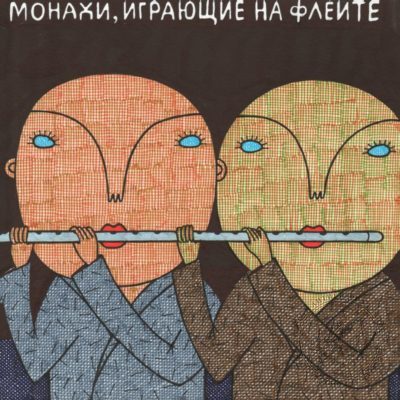 Картина «Монахи, играющие на флейте»