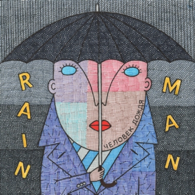 Картина «Человек дождя»