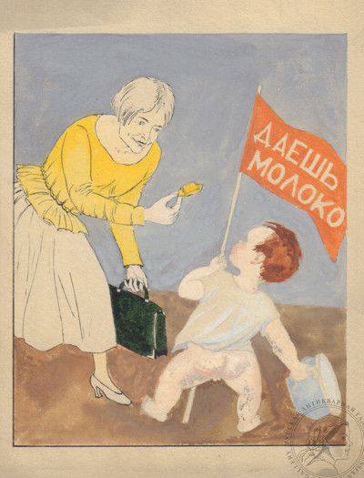Рисунок «Даешь молоко» художник Литко В.Е.