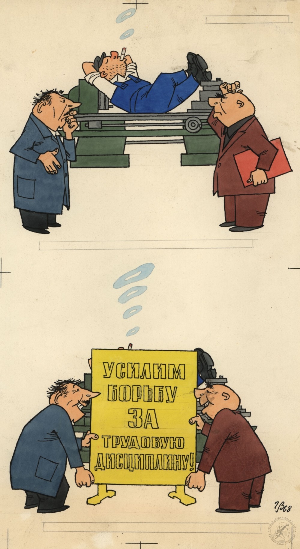 Карикатура «Борьба за трудовую дисциплину» к журналу «Крокодил № 13»