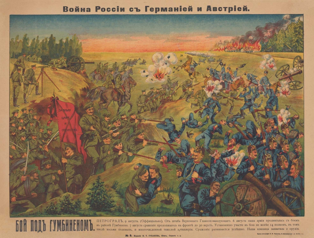 Плакат «Война России с Германии и Австрии. Битва при Гумбиннене»