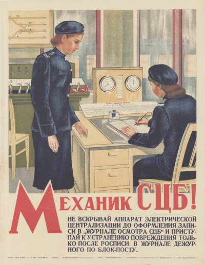 Плакат «Механик СЦБ!..»