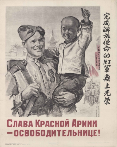 Плакат «Слава Красной Армии — Освободительнице»
