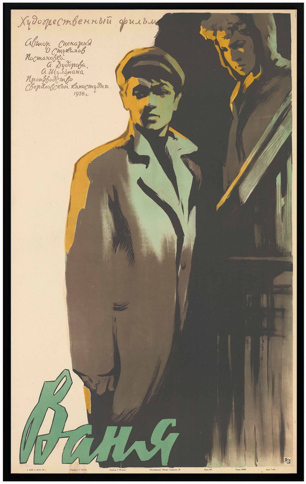 Плакат к художественному фильму «Ваня»