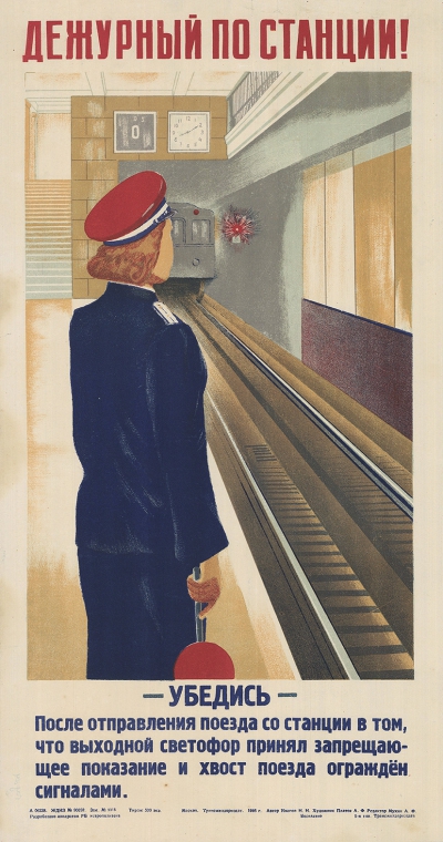 Плакат «Дежурный по станции!..»
