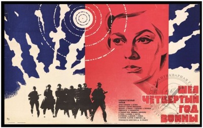 Плакат к художественному фильму «Шел четвертый год войны»