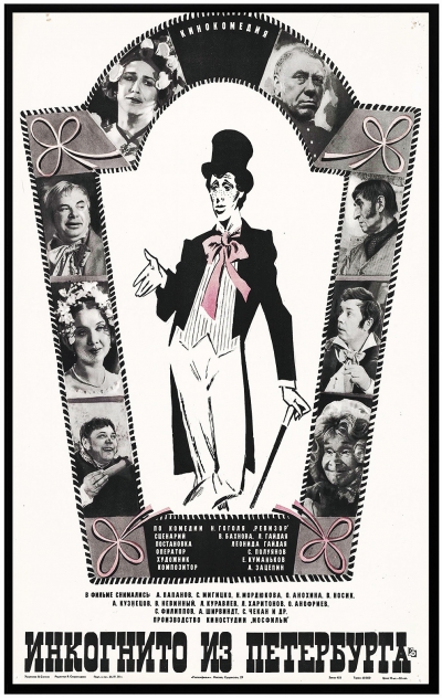 Плакат к кинокомедии «Инкогнито из Петербурга»