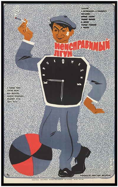 Плакат к кинокомедии «Неисправимый лгун»