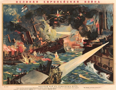 Плакат «Великая Европейская война. Морской бой в Северном море»