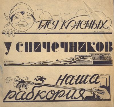 Карикатура «Тася Красных. У спичечников наша рабкория»