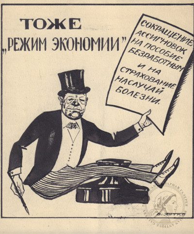 Карикатура «Режим экономии»