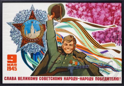 Плакат «Слава советскому народу- народу победителю»