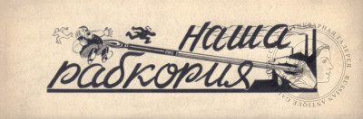 Карикатура «Наша рабкория»