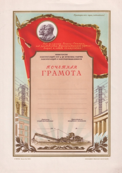Почетная грамота «Министерство электростанций и электропромышленности СССР»
