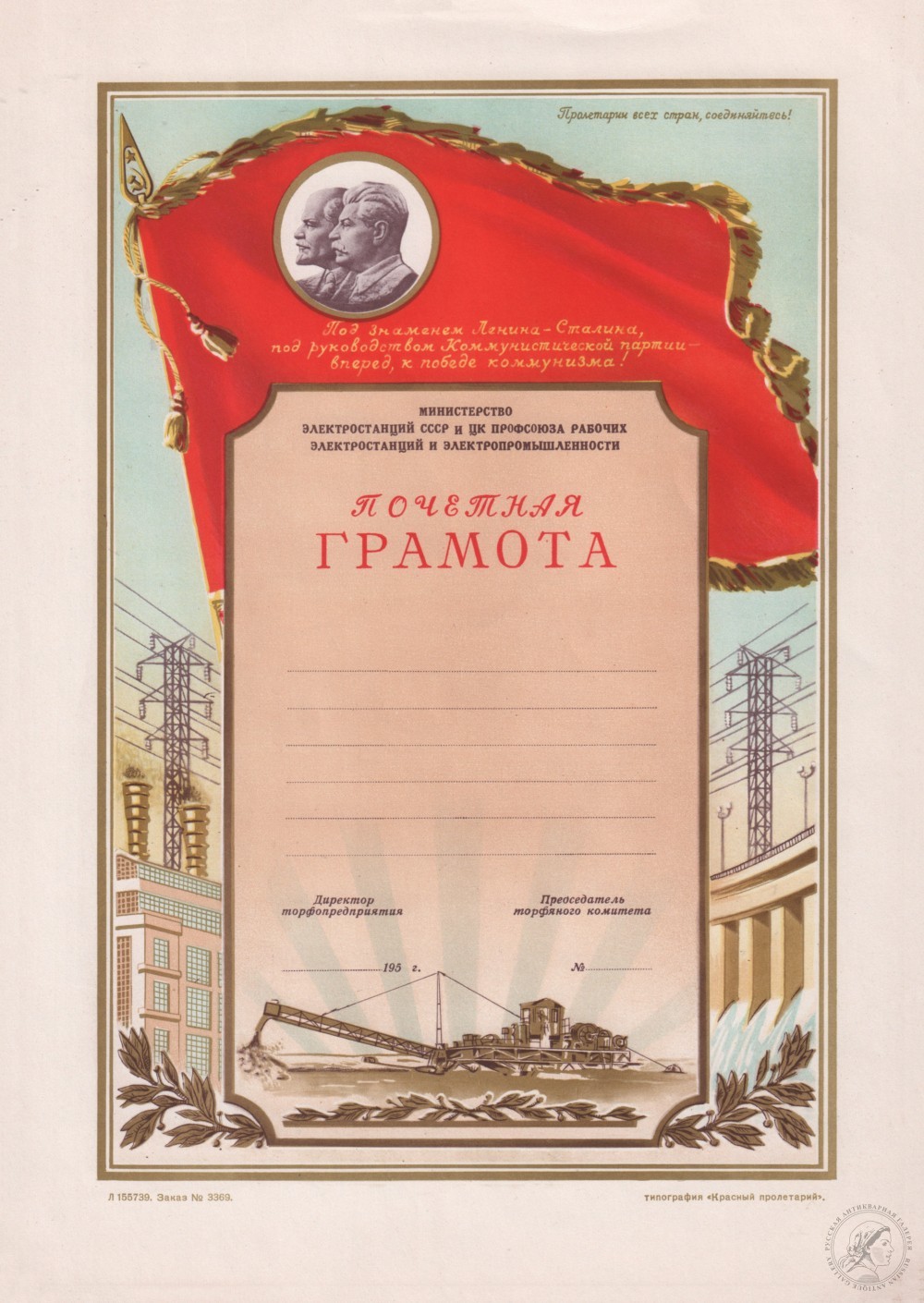 Почетная грамота «Министерство электростанций и электропромышленности СССР»