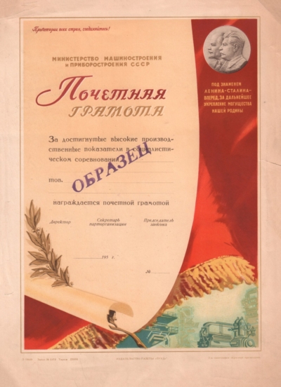 Почетная грамота Министерство машиностроения и приборостроения СССР
