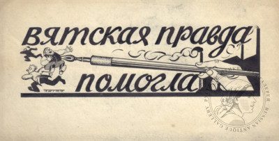 Карикатура «Вятская правда помогла»