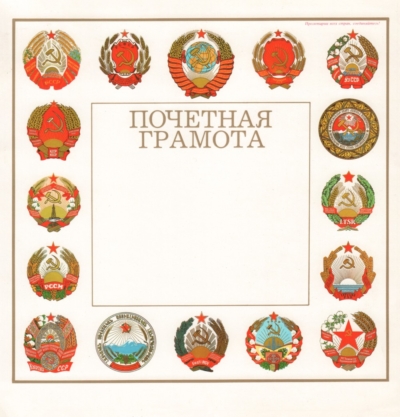 Почетная грамота «Пятнадцать советских республик»