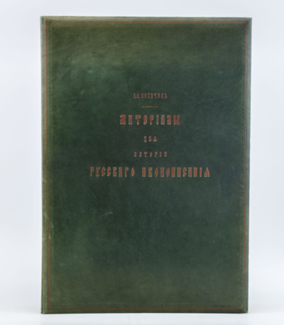 Книга «Материалы для истории русского иконописания»