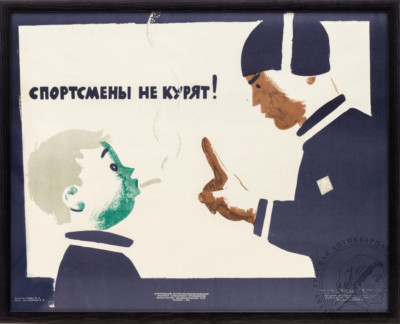 Плакат «Спортсмены не курят!» художник Хейфиц М.З.