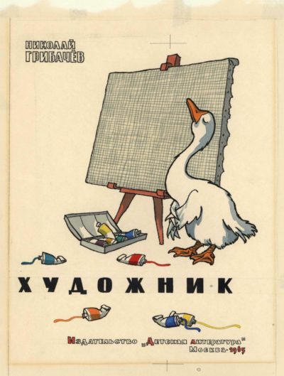 Эскиз иллюстрации к книге Грибачёва Н. «Гусь-художник»