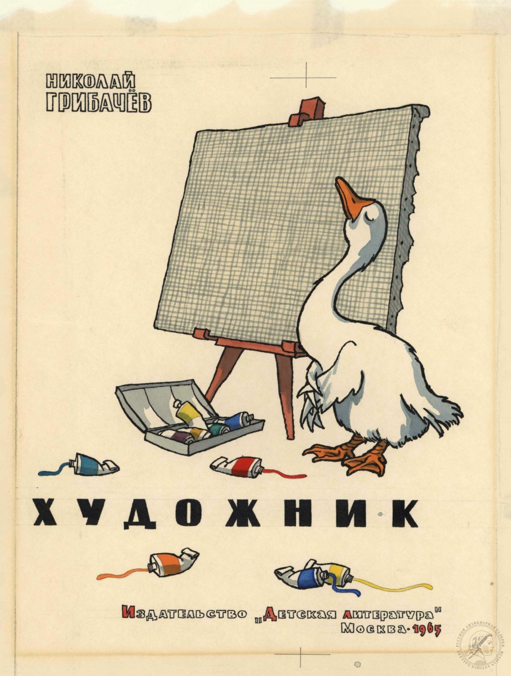 Эскиз иллюстрации к книге Грибачёва Н. «Гусь-художник»