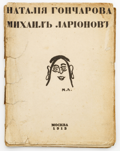 Книга «Наталия Гончарова. Михаил Ларионов.»