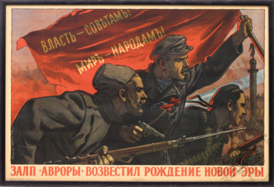 Плакат "Залп "Авроры" возвестил рождение Новой эры"  художник Иванов В. С.