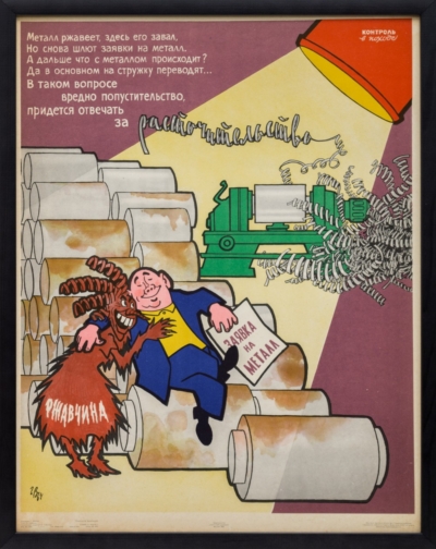 Плакат «В таком вопросе вредно попустительство, придется отвечать за расточительства»