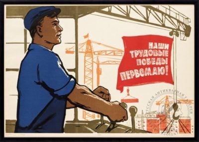 Плакат «Наши трудовые победы Первомаю!»