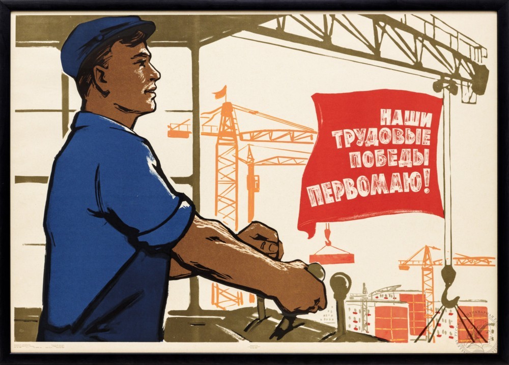 Плакат «Наши трудовые победы Первомаю!»