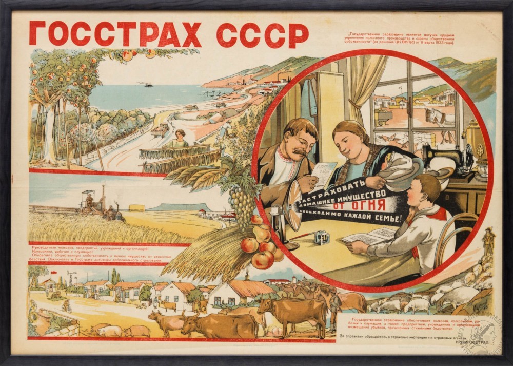Плакат «Госстрах СССР»