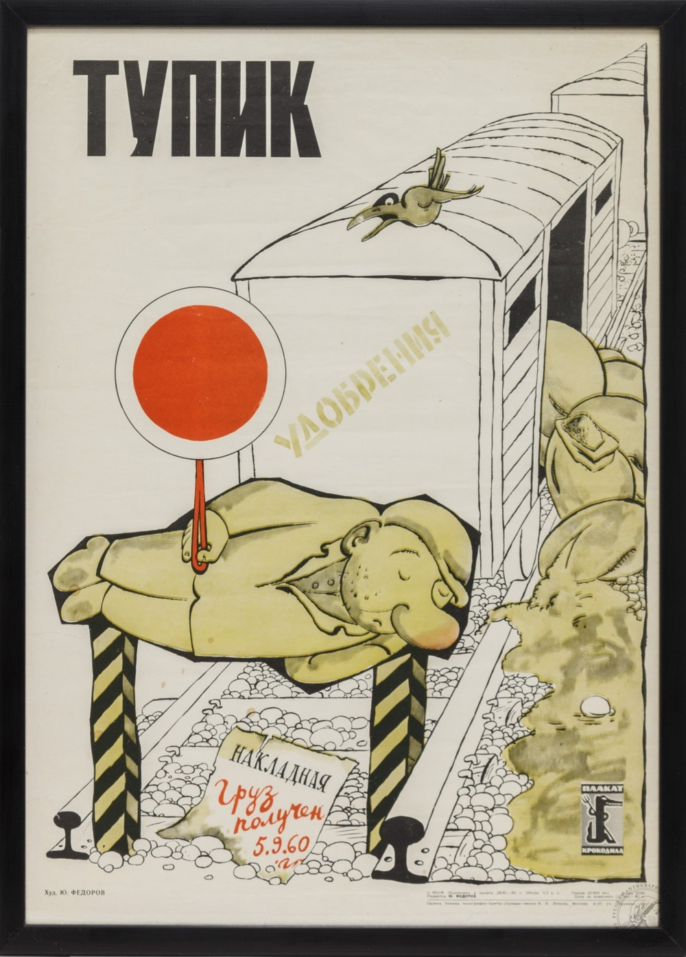 Плакат «Тупик»