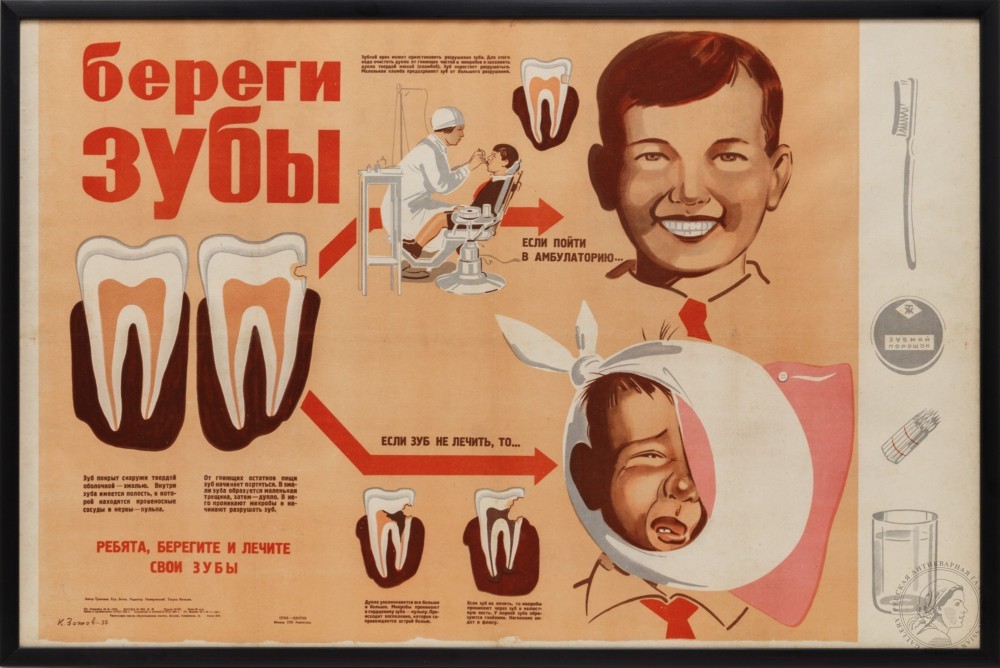 Плакат «Береги зубы»