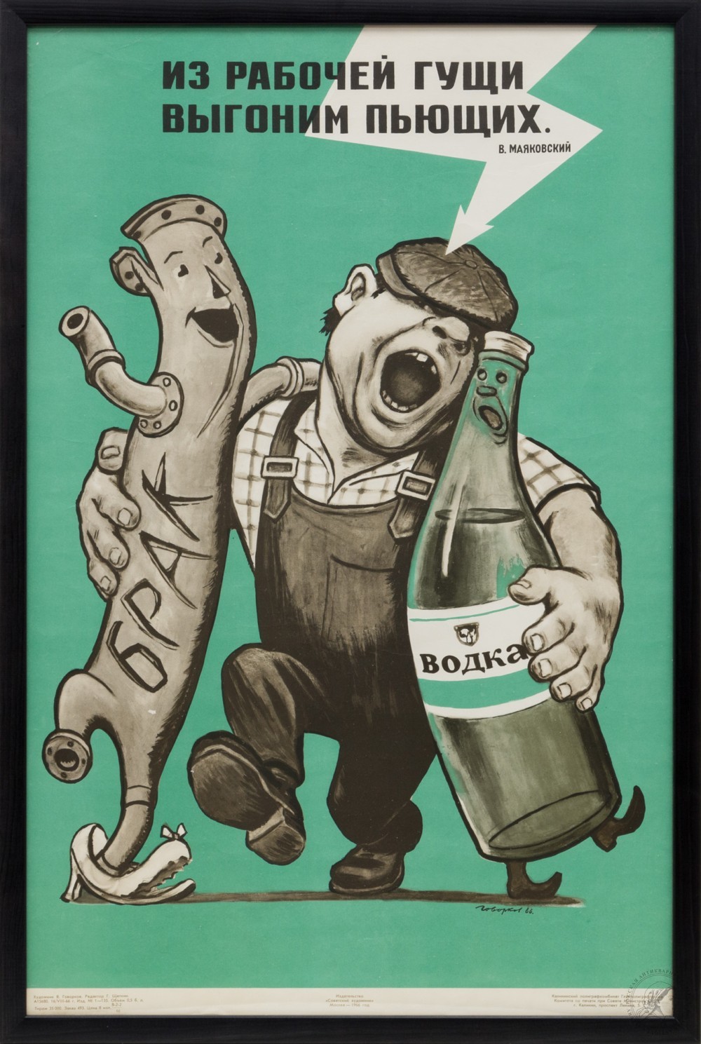 Плакат «Из рабочей гущи выгоним пьющих»