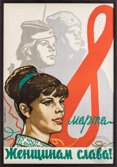 Плакат «8 марта. Женщинам слава!»