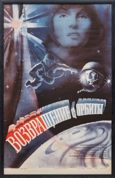 Киноплакат «Возвращение с орбиты»