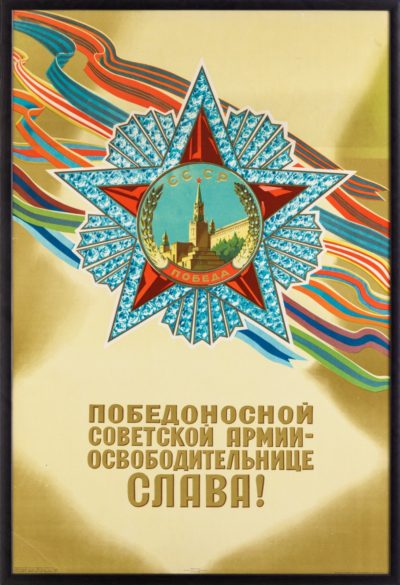 Плакат «Победоносной советской армии-освободительнице слава!»