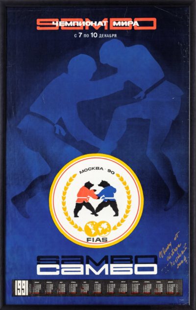Плакат «Чемпионат мира по самбо»