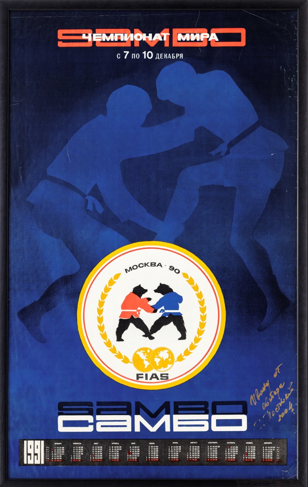 Плакат «Чемпионат мира по самбо»