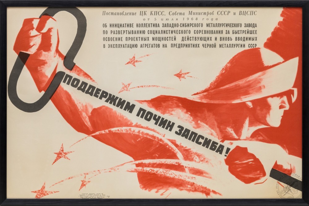 Плакат «Инициатива коллектива Западно-Сибирского металлургического завода»