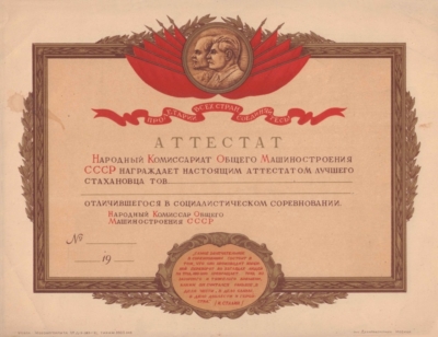Аттестат лучшего стахановца. Народный комиссариат общего машиностроения.