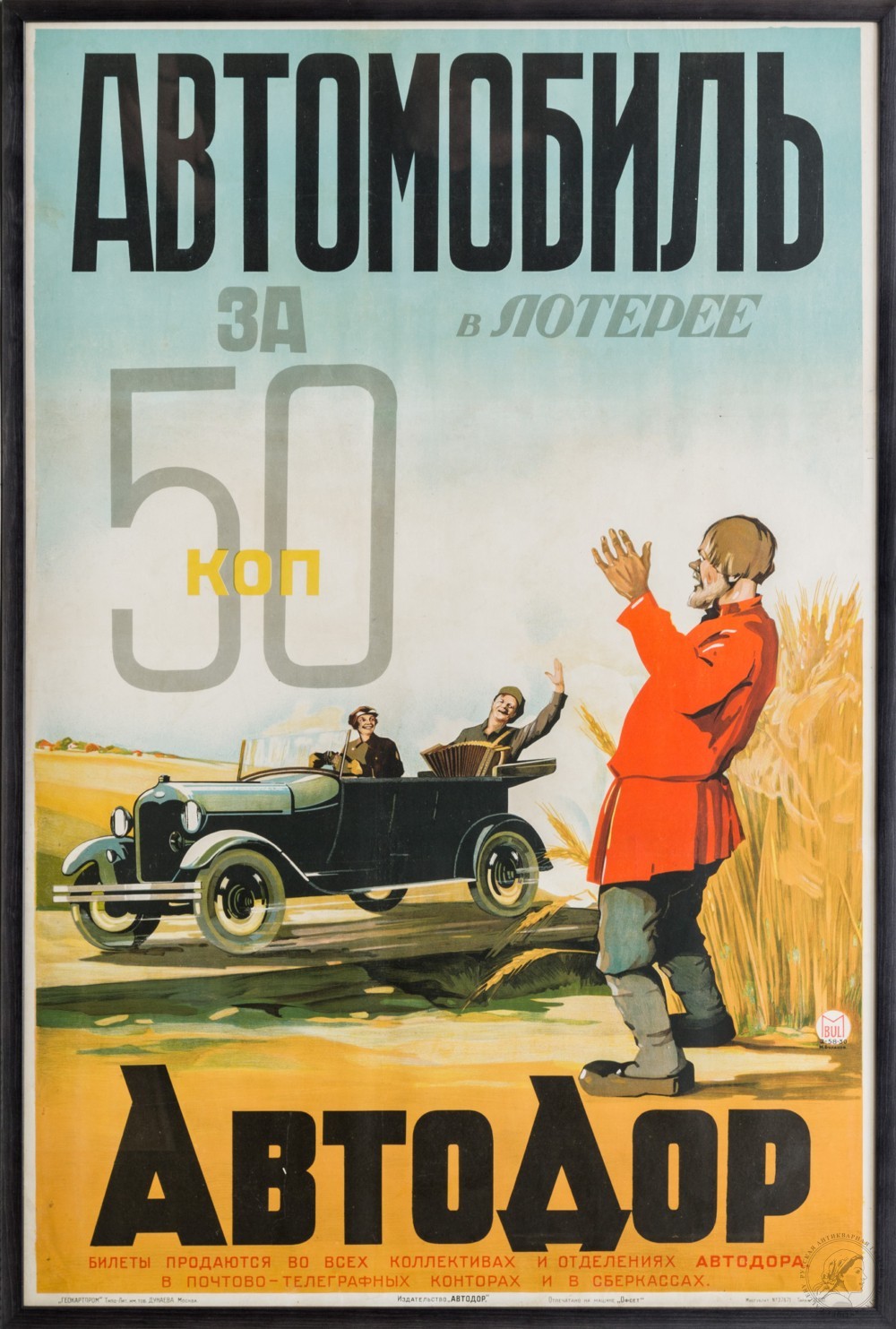 Плакат «Автомобиль за 50 копеек в лотерее АвтоДор»