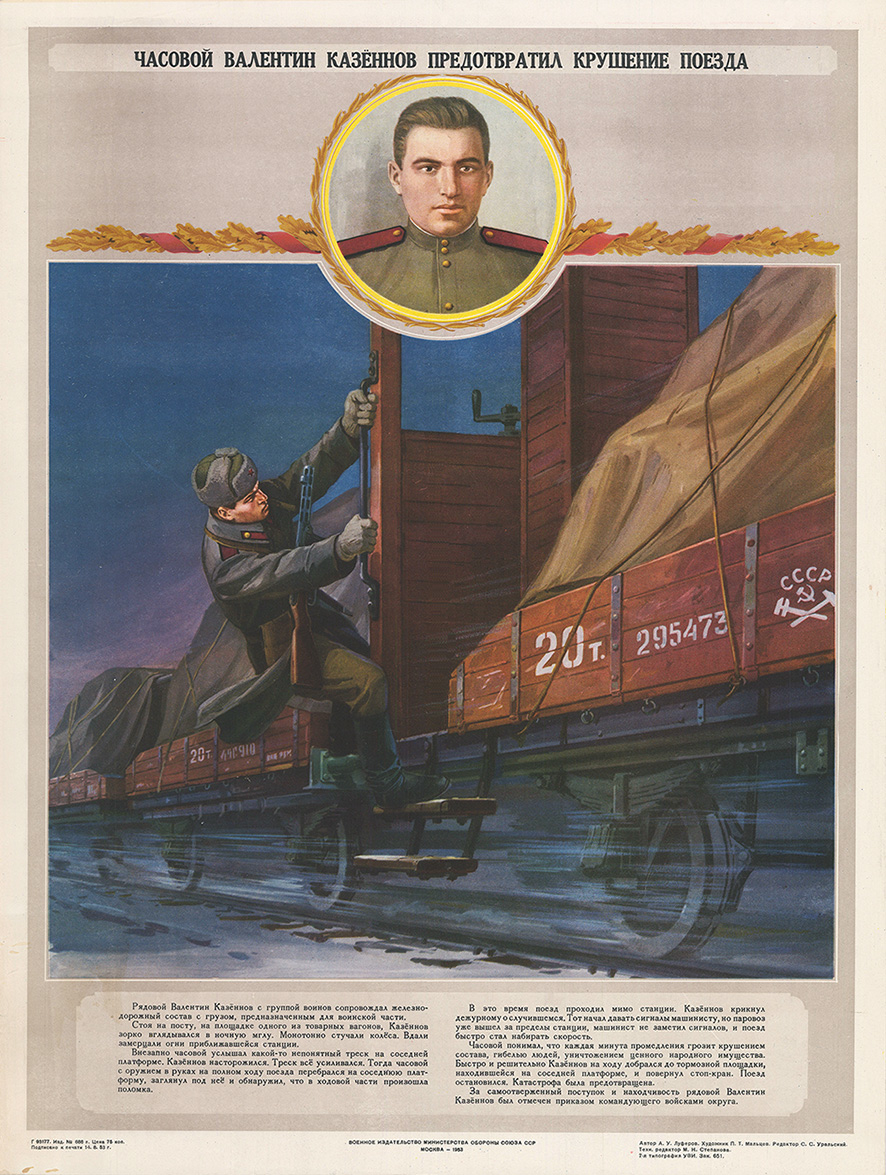 Плакат «Часовой Валентин Казеннов предотвратил крушение поезда»