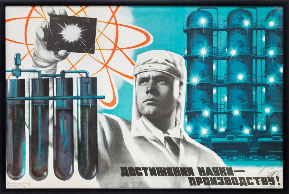 Плакат «Достижения науки — производству!»
