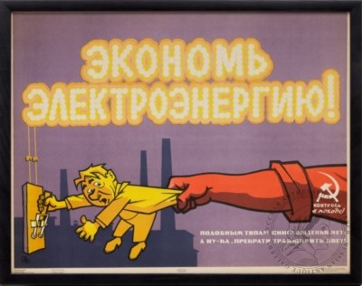 Плакат «Экономь электроэнергию!»